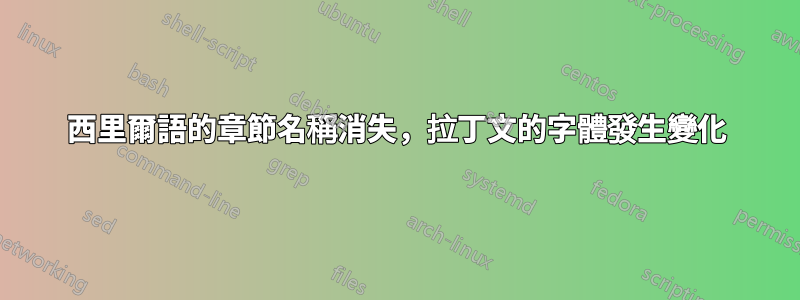 西里爾語的章節名稱消失，拉丁文的字體發生變化