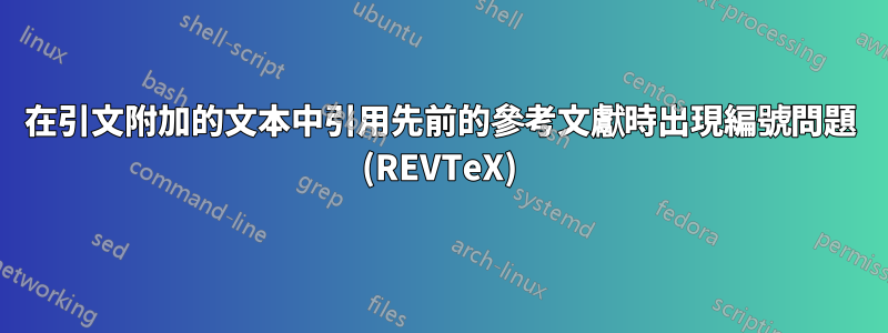 在引文附加的文本中引用先前的參考文獻時出現編號問題 (REVTeX)