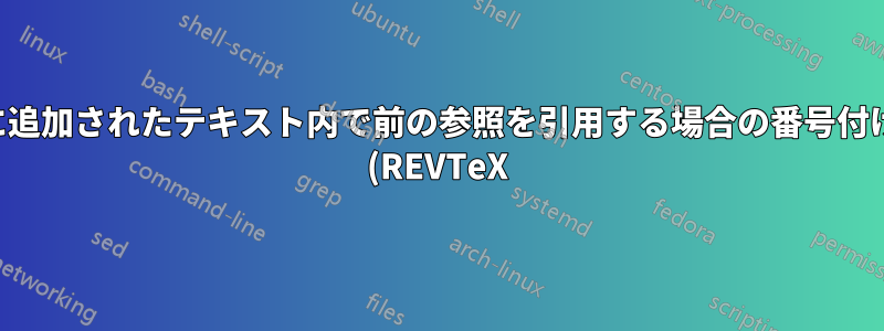 引用文に追加されたテキスト内で前の参照を引用する場合の番号付けの問題 (REVTeX)
