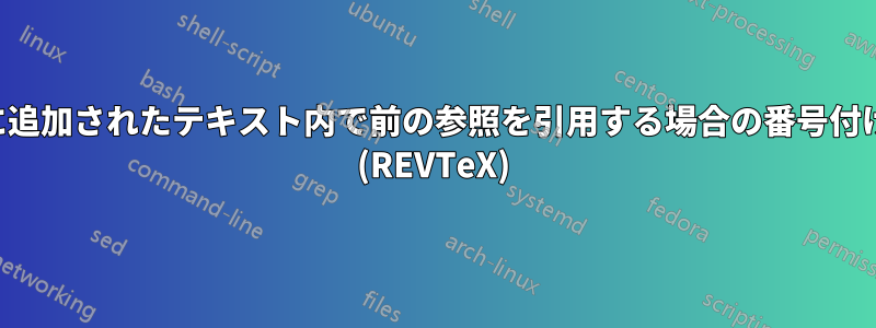 引用文に追加されたテキスト内で前の参照を引用する場合の番号付けの問題 (REVTeX)