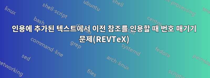 인용에 추가된 텍스트에서 이전 참조를 인용할 때 번호 매기기 문제(REVTeX)