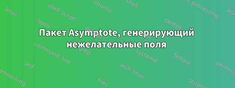 Пакет Asymptote, генерирующий нежелательные поля