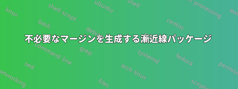 不必要なマージンを生成する漸近線パッケージ