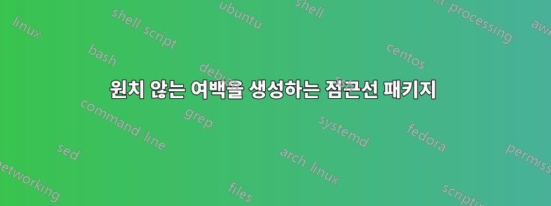 원치 않는 여백을 생성하는 점근선 패키지