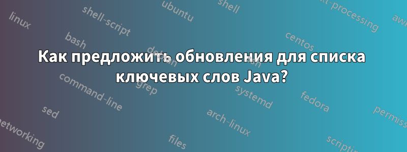 Как предложить обновления для списка ключевых слов Java?