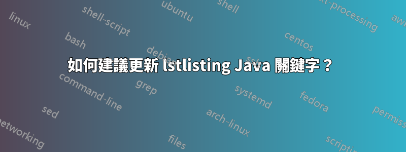 如何建議更新 lstlisting Java 關鍵字？