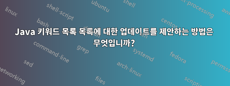 Java 키워드 목록 목록에 대한 업데이트를 제안하는 방법은 무엇입니까?