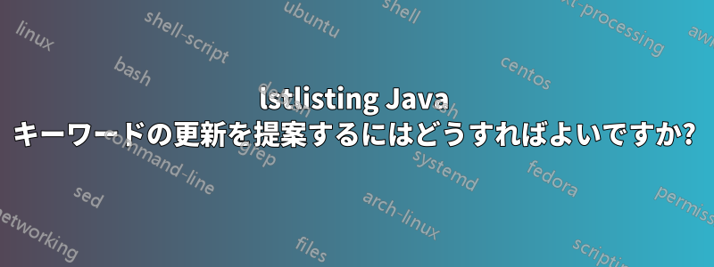 lstlisting Java キーワードの更新を提案するにはどうすればよいですか?