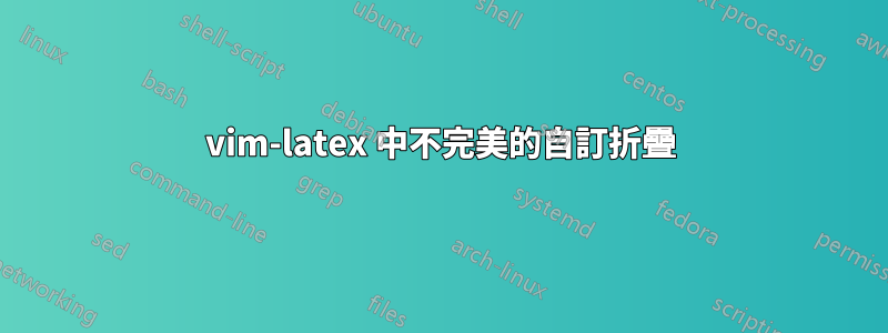 vim-latex 中不完美的自訂折疊