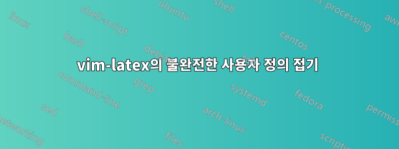 vim-latex의 불완전한 사용자 정의 접기