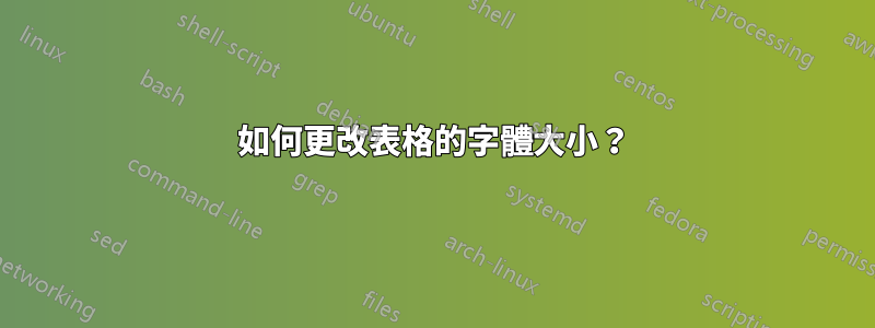 如何更改表格的字體大小？