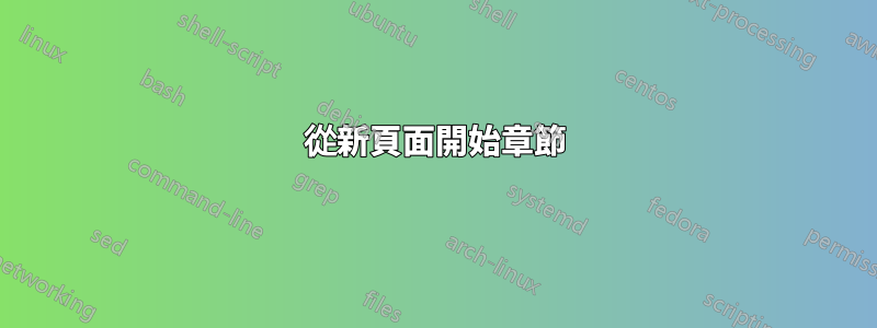 從新頁面開始章節