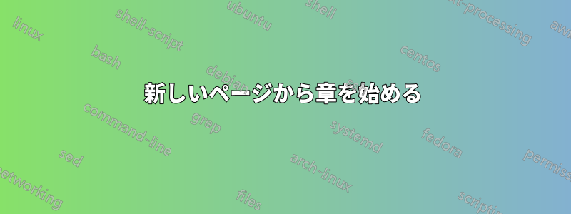 新しいページから章を始める