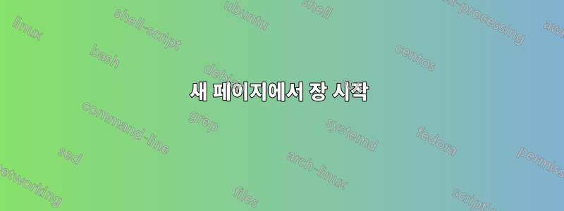 새 페이지에서 장 시작