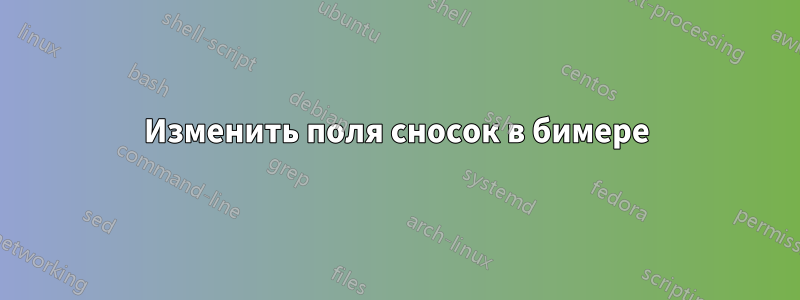 Изменить поля сносок в бимере