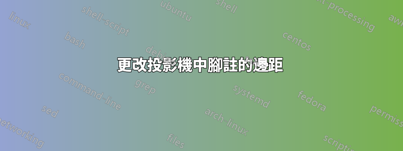 更改投影機中腳註的邊距