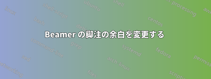 Beamer の脚注の余白を変更する