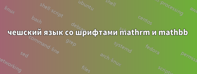 чешский язык со шрифтами mathrm и mathbb