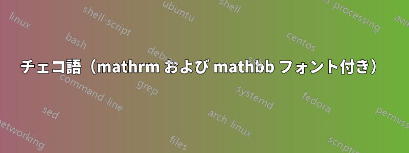 チェコ語（mathrm および mathbb フォント付き）