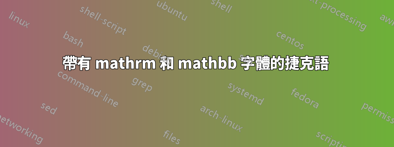 帶有 mathrm 和 mathbb 字體的捷克語