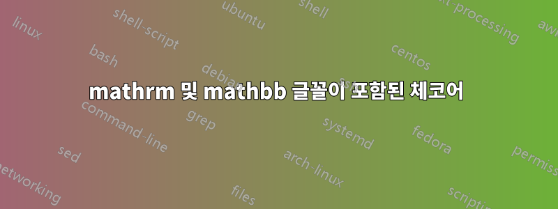 mathrm 및 mathbb 글꼴이 포함된 체코어