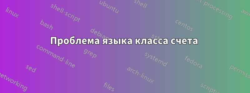 Проблема языка класса счета