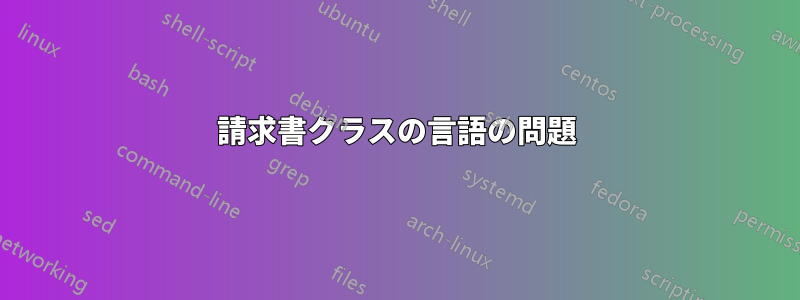 請求書クラスの言語の問題