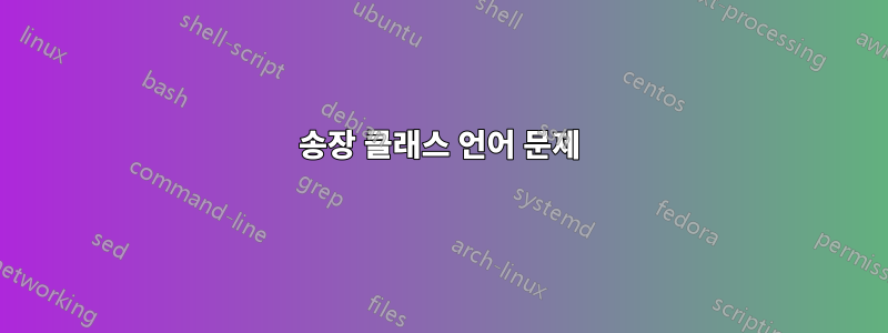 송장 클래스 언어 문제