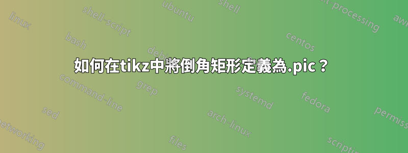 如何在tikz中將倒角矩形定義為.pic？