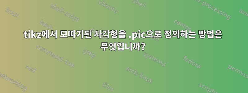 tikz에서 모따기된 사각형을 .pic으로 정의하는 방법은 무엇입니까?