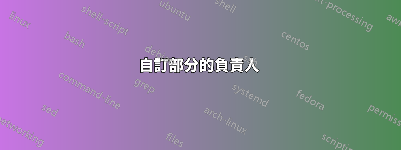 自訂部分的負責人