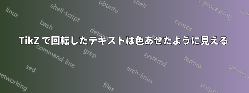 TikZ で回転したテキストは色あせたように見える