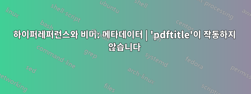 하이퍼레퍼런스와 비머: 메타데이터 | 'pdftitle'이 작동하지 않습니다