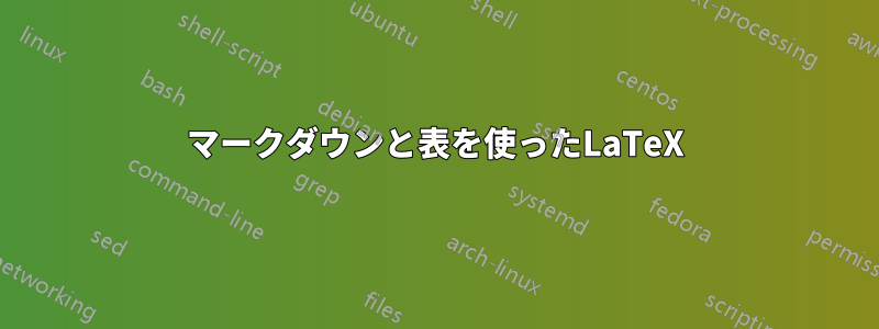 マークダウンと表を使ったLaTeX