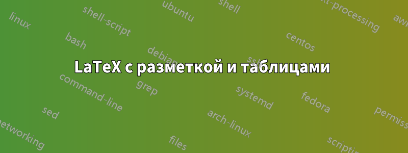 LaTeX с разметкой и таблицами