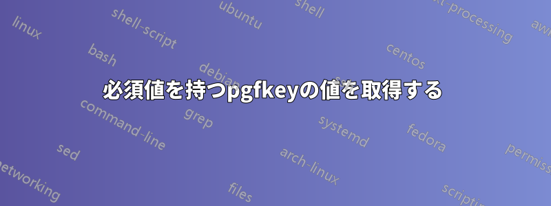 必須値を持つpgfkeyの値を取得する