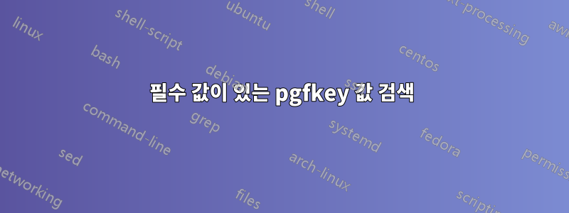 필수 값이 있는 pgfkey 값 검색