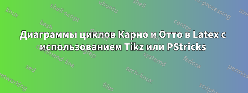 Диаграммы циклов Карно и Отто в Latex с использованием Tikz или PStricks