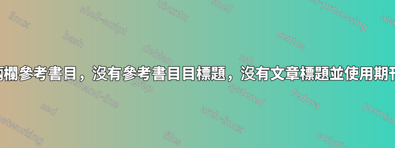 9 磅的兩欄參考書目，沒有參考書目目標題，沒有文章標題並使用期刊縮寫