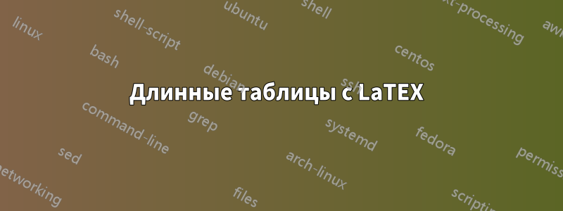 Длинные таблицы с LaTEX 