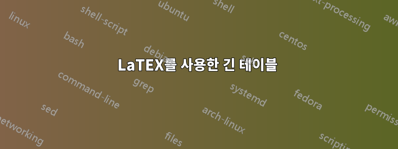 LaTEX를 사용한 긴 테이블