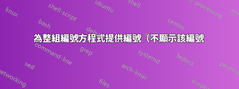 為整組編號方程式提供編號（不顯示該編號