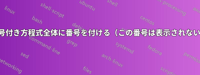 番号付き方程式全体に番号を付ける（この番号は表示されない）