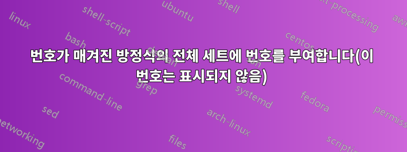 번호가 매겨진 방정식의 전체 세트에 번호를 부여합니다(이 번호는 표시되지 않음)