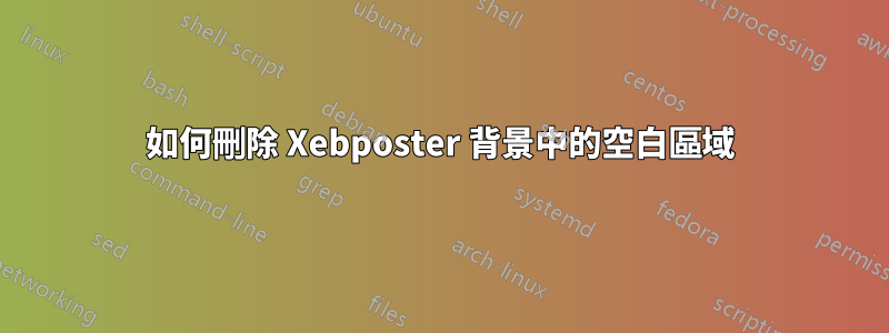 如何刪除 Xebposter 背景中的空白區域