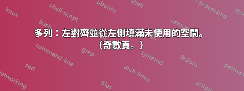 多列：左對齊並從左側填滿未使用的空間。 （奇數頁。）