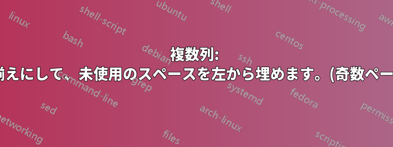 複数列: 左揃えにして、未使用のスペースを左から埋めます。(奇数ページ)