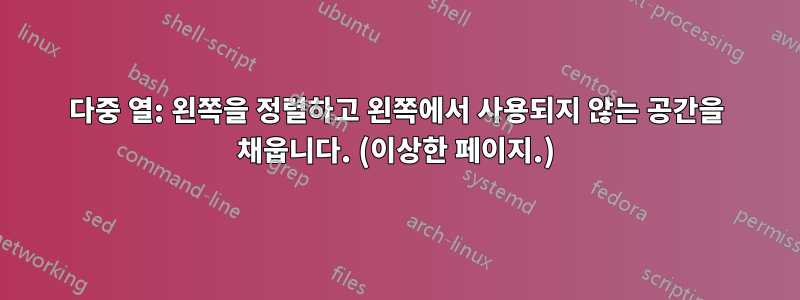 다중 열: 왼쪽을 정렬하고 왼쪽에서 사용되지 않는 공간을 채웁니다. (이상한 페이지.)