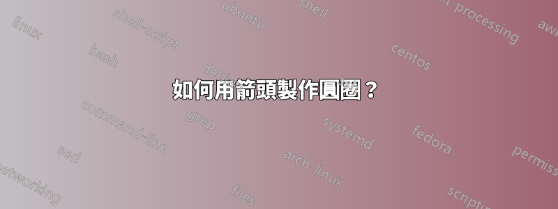 如何用箭頭製作圓圈？