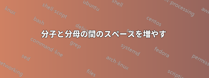 分子と分母の間のスペースを増やす